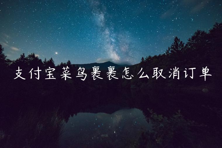 支付寶菜鳥(niǎo)裹裹怎么取消訂單